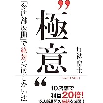 1店舗から多店舗展開 飲食店経営成功バイブル: 23の失敗事例から学ぶ