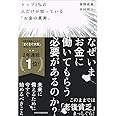 トップ1%の人だけが知っている「お金の真実」