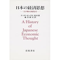 日本の経済思想: 江戸期から現代まで | テッサ モーリス・鈴木, 隆至