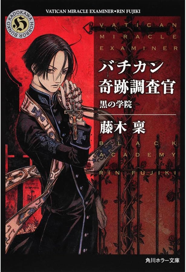 Amazon.co.jp: バチカン奇跡調査官 : 藤木 稟, THORES柴本: 本