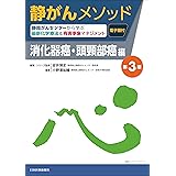 静がんメソッド 消化器癌・頭頸部癌編 静岡がんセンターから学ぶ最新化学療法&有害事象マネジメント【電子版付】