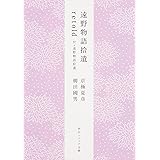遠野物語拾遺retold 付・遠野物語拾遺 (角川ソフィア文庫)