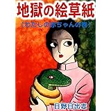 地下室の虫地獄 日野日出志 マンガ Kindleストア Amazon