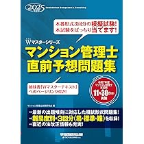 2025・2024 管理業務主任者　マンション管理士 マンション管理士 管理業務主任者 Wマスターテキスト 2024年度