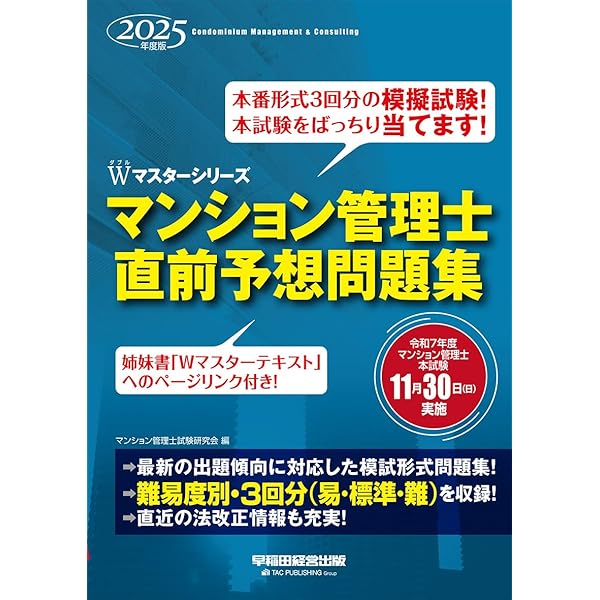 模試3回分】2025年度版 管理業務主任者 直前予想問題集【模擬