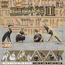 エジプト神 I Ⅱ Ⅲ フルコンプ フィギュア ガチャガチャ a94c05025b15d3150f6fbb2e18d85b