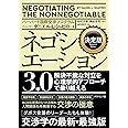 決定版 ネゴシエーション3.0 解決不能な対立を心理学的アプローチで乗り越える