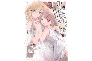 みいちゃんと山田さん(7) (シリウスKCDX)