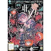 Amazon.co.jp: 少年サンデーS(スーパー) 2025年 10/1 号 [雑誌]: 週刊