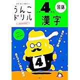 うんこドリル 漢字 小学4年生 (うんこドリルシリーズ)