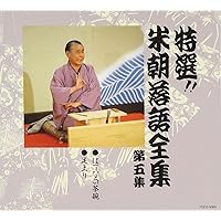 特選!! 米朝 落語全集 第五集
