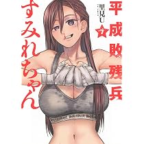 Amazon.co.jp: 平成敗残兵すみれちゃん(7) (ヤングマガジンKC) : 里見