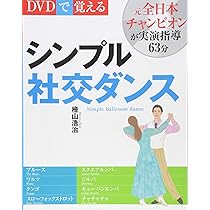 DVDで覚えるシンプル社交ダンス 新装版 | 檜山浩治 |本 | 通販 | Amazon