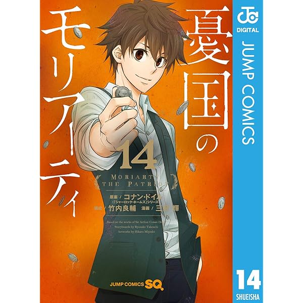 Amazon.co.jp: 憂国のモリアーティ 14 (ジャンプコミックスDIGITAL ...