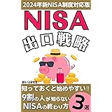 NISA出口戦略: ９割の人が知らないNISAの終わり方３選【新NISA】【NISA】【つみたてNISA】【投資】【2023年最新版】