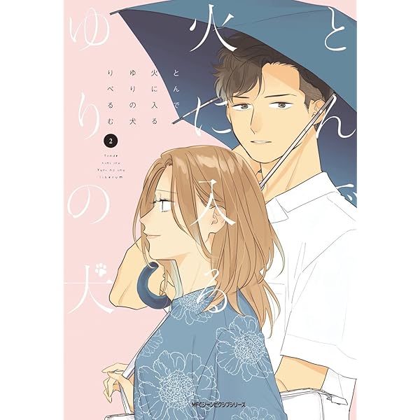 Amazon.co.jp: とんで火に入るゆりの犬 3 (ジーンピクシブシリーズ