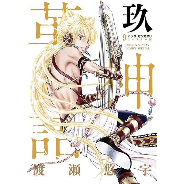 【裁断済み】アラタカンガタリ　リマスター版　完結全巻　全18巻 アラタカンガタリ～革神語～ リマスター版 18 | 書籍 | 小学館