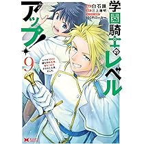 漫画約1000冊 学園騎士のレベルアップ！レベル1000超えの転生者、落ちこぼれクラスに