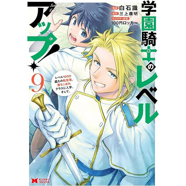 学園騎士のレベルアップ！レベル1000超えの転生者、落ちこぼれクラスに