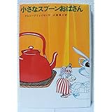 小さなスプ-ンおばさん (新しい世界の童話シリーズ)