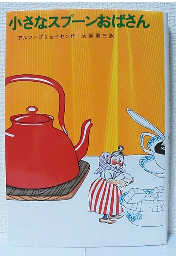 Amazon.co.jp: スプ-ンおばさんのぼうけん (新しい世界の童話シリーズ