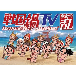 戦国鍋TV 令和の乱 Blu-ray BOX(戦国鍋TV~なんとなく栄光と伝説への旅立ち~Blu-ray BOX廉価版)