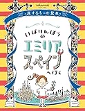 メガハウス(MegaHouse) おうちで謎解き！ いばりんぼうのエミリア スペインへ行く 対象年齢8歳以上