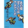 あの頃ぼくらはアホでした (集英社文庫)