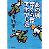 あの頃ぼくらはアホでした (集英社文庫)