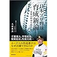 日本プロ野球育成新論 三軍制が野球を変える