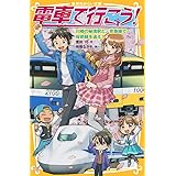電車で行こう! 川崎の秘境駅と、京急線で桜前線を追え! (集英社みらい文庫)