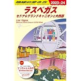 B09 地球の歩き方 ラスベガス セドナ&グランドキャニオンと大西部 2023~2024