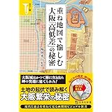 カラー版 重ね地図で愉しむ 大阪「高低差」の秘密 (宝島社新書)