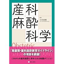 産科麻酔科学―Obstetric Anesthesiology― | 日向 俊輔 |本 | 通販 | Amazon