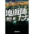 地面師たち (集英社文庫)