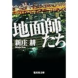 地面師たち (集英社文庫)
