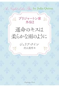 Amazon.co.jp: ブリジャートン家 外伝1 はじめての恋をあなたに奏でて