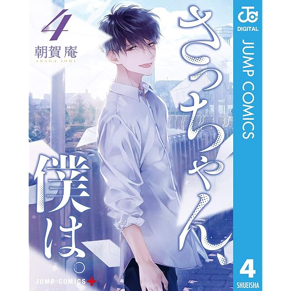 Amazon.co.jp: さっちゃん、僕は。 1 (ジャンプコミックスDIGITAL