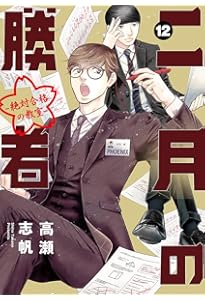 Amazon.co.jp: 二月の勝者 ー絶対合格の教室ー (10) (ビッグコミックス