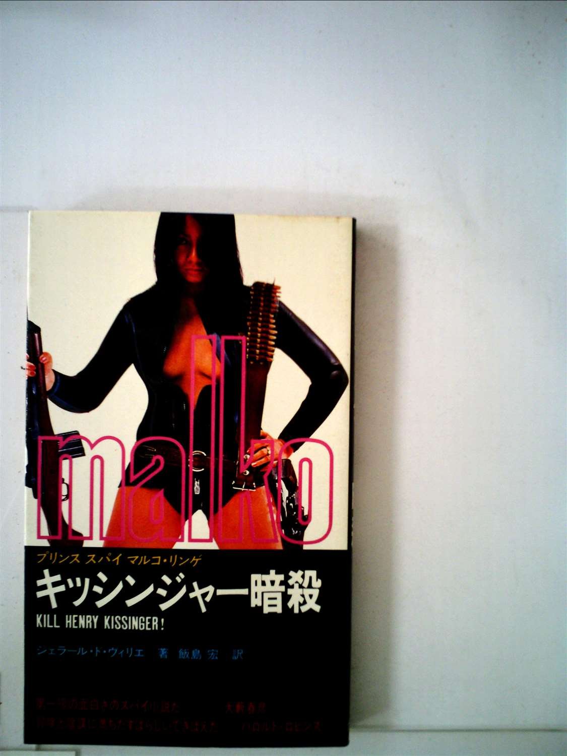 ジェラール・ド・ヴィリエ:キッシンジャー暗殺 (1976年)