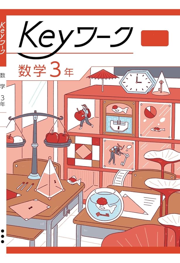 Keyワーク 数学 中3 東京書籍 新編新しい数学版【オリジナルボールペン