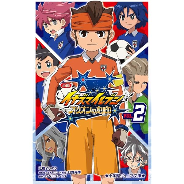 イナズマイレブン外伝集 (てんとう虫コロコロコミックス) | やぶの