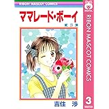 ママレード・ボーイ 3 (りぼんマスコットコミックスDIGITAL)