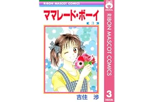 ママレード・ボーイ 3 (りぼんマスコットコミックスDIGITAL)