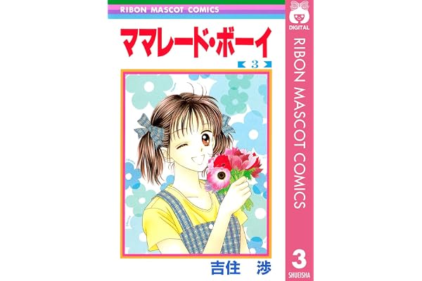 ママレード・ボーイ 3 (りぼんマスコットコミックスDIGITAL)
