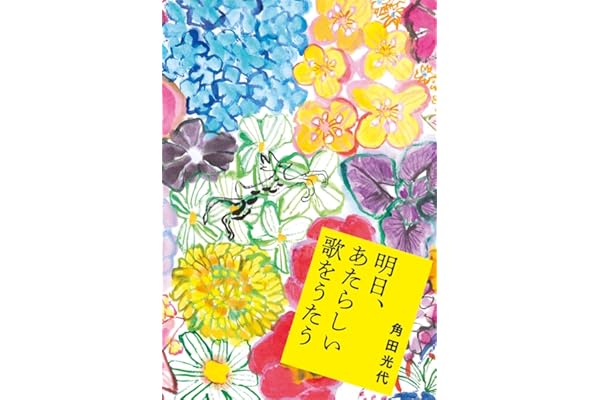 明日、あたらしい歌をうたう