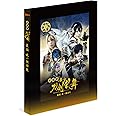 劇場版 舞台『刀剣乱舞』義伝 暁の独眼竜(法人特典なし) [DVD]