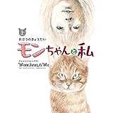 モンちゃんと私 (上)