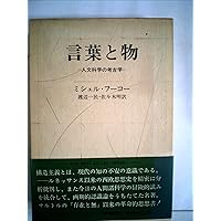 性の歴史 4 肉の告白 | ミシェル・フーコー, フレデリック・グロ