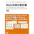 サイトの改善と目標達成のための　Web分析の教科書